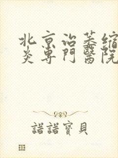 北京治萎缩性胃炎专门医院