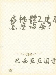 扁桃体2度肥大怎么治疗?