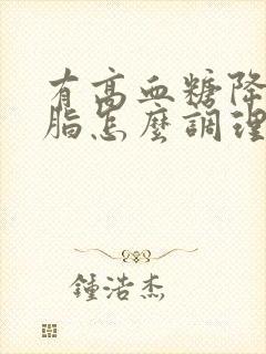 有高血糖降低血脂怎么调理