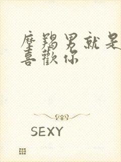 摩羯男就是不说喜欢你