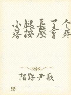 小腿长了个硬疙瘩按压会疼