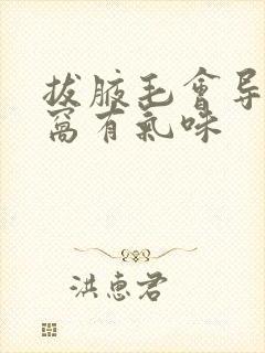 拔腋毛会导致腋窝有气味