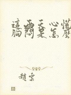 这两天心慌气短胸闷是怎么回事