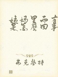 姨妈里面有血块是怎么回事