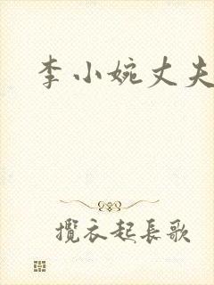 李小婉丈夫是谁