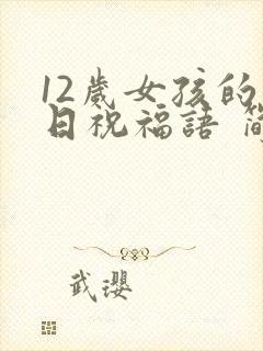 12岁女孩的生日祝福语 简短独特封面