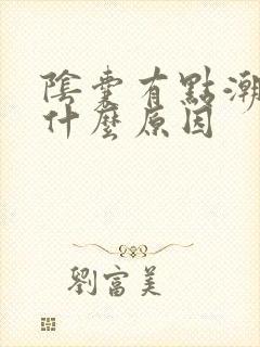 阴囊有点潮湿是什么原因