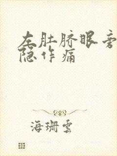 左肚脐眼旁边隐隐作痛