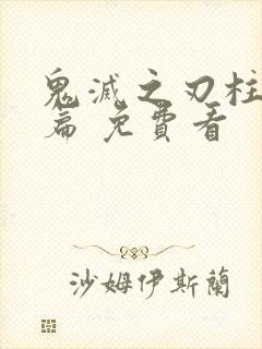 鬼灭之刃柱训练篇 免费看