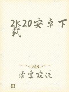 2k20安卓下载封面