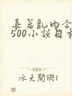 长篇乱肉合集乱500小说日本