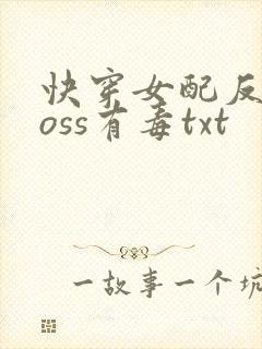 快穿女配反派boss有毒txt