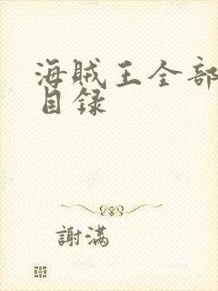 海贼王全部剧情目录封面