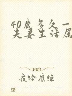 40岁多久一次夫妻生活属于正常吗男封面