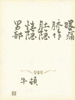 男性肚脐眼左下部隐隐作痛