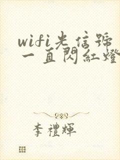 wifi光信号一直闪红灯是怎么了