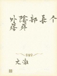 外阴部长个硬疙瘩疼