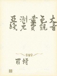 亚洲黄色大片在线免费观看