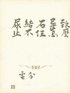 尿结石导致呕吐止不住怎么办