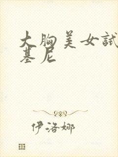 大胸美女试穿比基尼