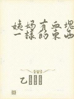 姨妈有血块像肉一样的东西正常吗