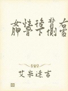 女性后背右边肩胛骨下侧处疼