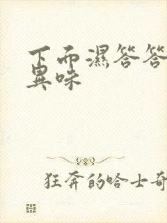 下面湿答答的有异味