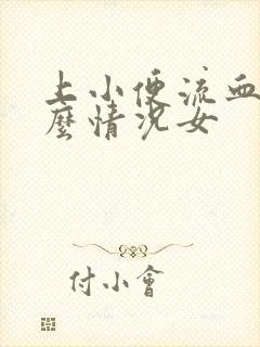 上小便流血是什么情况女