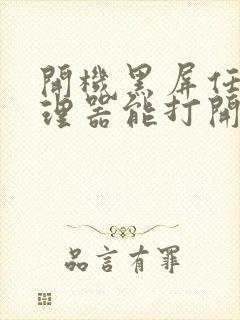 开机黑屏任务管理器能打开