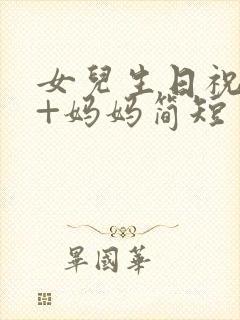 女儿生日祝福语+妈妈简短封面