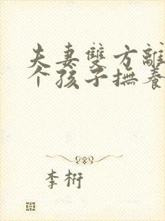 夫妻双方离婚两个孩子抚养权怎么判定