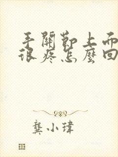 手关节上面一点很疼怎么回事