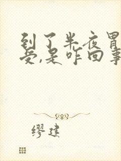 到了半夜胃口难受,是咋回事?