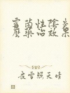 霉菌性阴炎用什么药治效果好