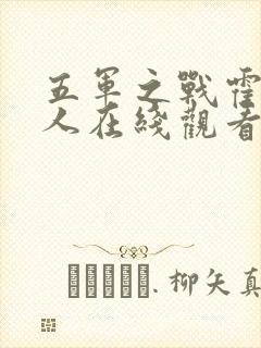 五军之战霍比特人在线观看