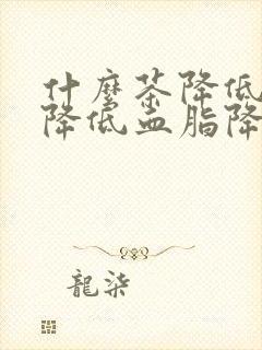 什么茶降低血压降低血脂降低血糖封面