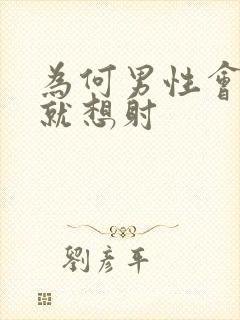 为何男性会一插就想射