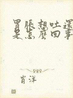 胃胀想吐还打嗝是怎么回事