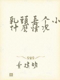 乳头长个小肉揪什么情况