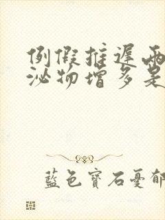 例假推迟两天分泌物增多是什么原因