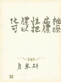 化脓性扁桃体炎可以把脓擦掉吗封面