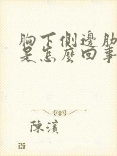 胸下侧边肋骨疼是怎么回事