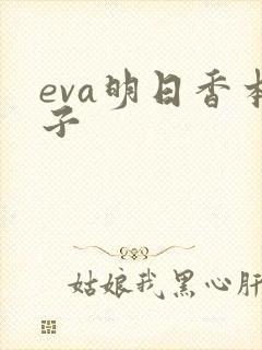 eva明日香本子