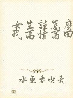 女生说怎么不理我高情商回复封面