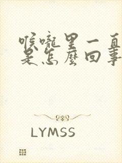 喉咙里一直有痰是怎么回事