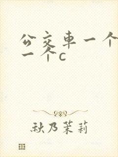 公交车一个接着一个c