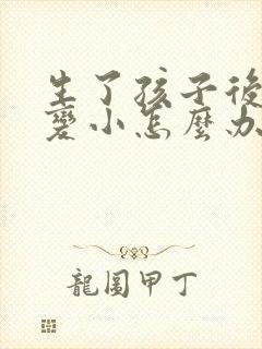 生了孩子后胸部变小怎么办封面