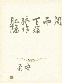 肚脐下面周围隐隐作痛