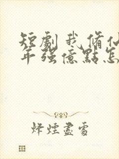 短剧 我修仙多年强亿点怎么了