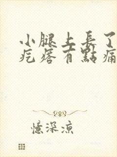 小腿上长了个硬疙瘩有点痛